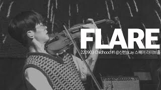 [신예찬/루시] 220903 Childhood #1 / Flare (4k)