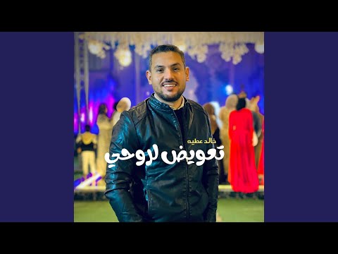 تعويض لروحي