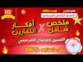 واخيرا المراجعة الذكية للفرض افكار تمارين التنسيق العصبي الهرموني ثانية ثانوي 