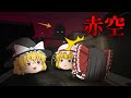 【ホラーゲーム】空が赤い日に外出してはいけないという言いつけを破った主人公が化け物に襲われる【ゆっくり実況】
