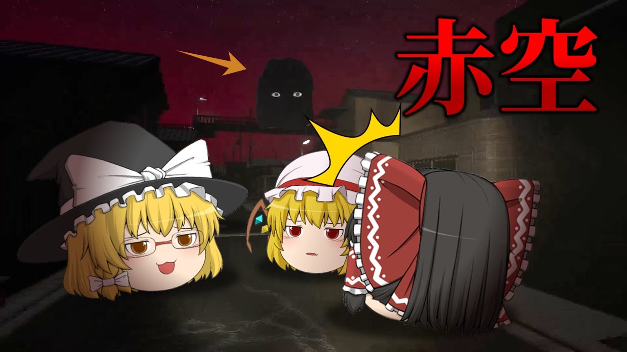 【ホラーゲーム】空が赤い日に外出してはいけないという言いつけを破った主人公が化け物に襲われる【ゆっくり実況】