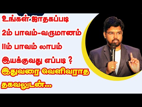 உங்கள் ஜாதகப்படி 2 ம் பாவம் (வருமானம்) &11ம் பாவம் (லாபம்) இயக்குவது எப்படி?இதுவரை வெளிவராத தகவலுடன்