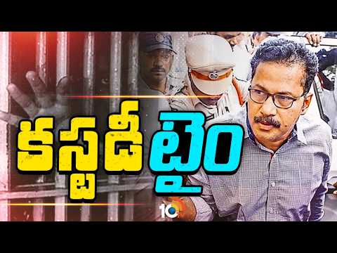 8 Days SIT Custody For CI Nagaraju | నాగరాజుకు 8రోజుల సిట్‌ కస్టడీకి అనుమతిచ్చిన కోర్టు| 10TV - 10TVNEWSTELUGU