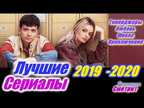 Подростки. Тинейджеры. Школа. Взросление. Лучшие сериалы 2019 – 2020. Молодежные сериалы. Зарубежные