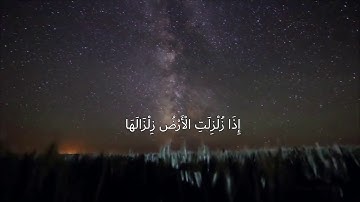 سورة الزلزلة بصوت فؤاد الخامري