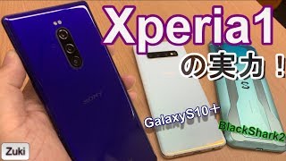 これが生まれ変わったXperia「XPERIA1」の実力だぁ！この夏のフラッグシップモデル「GalaxyS10＋」& ゲーミングスマホ「BlackShark2」と徹底比較！
