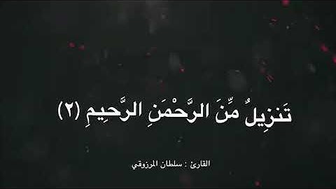 تلاوة رائعة من صلاة الجمعة ماتيسر من سورة فصلت ، للقارئ : سلطان المرزوقي