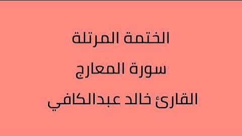 سورة المعارج القارئ خالد عبدالكافي
