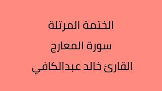 سورة المعارج القارئ خالد عبدالكافي