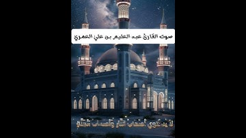 سورة الفاتحة بصوت القارئ عبد العليم بن علي العمري