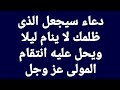 دعاء ستدهش من نتيجته على كل من ظلمك فى الحياه مفعوله قوى وسريع