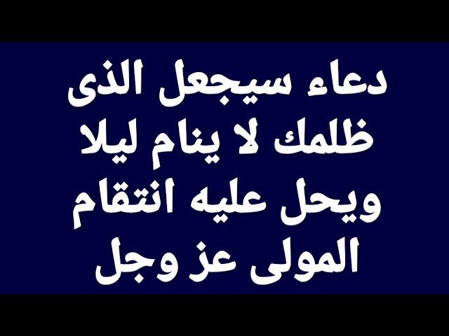 الظالم الدعاء باسمه على دعاء على