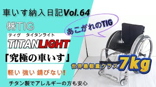 片手でも持てる？衝撃の軽さ7kg！究極の車いすTIGタイタンライト。高い