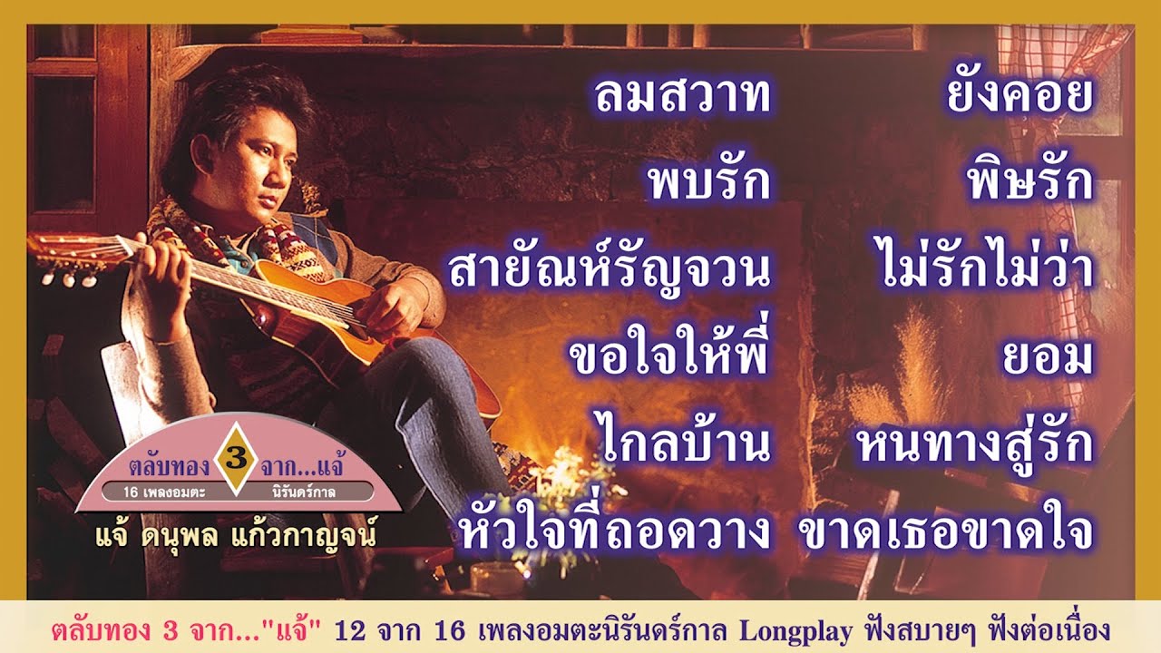 Longplay ตลับทอง 3 จาก แจ้ รวม 16 เพลงอมตะนิรันดร์กาล 12 จาก 16 เพลงอมตะฟังสบายๆ ฟังต่อเนื่อง