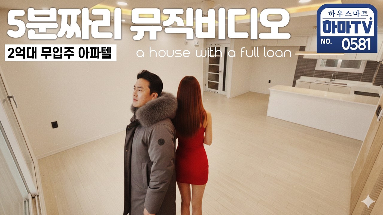 2억대 무입주 풀대출 보자마자 너무 좋아서 노래가 나오네 / 0581