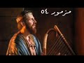 سفر المزامير المزمور الرابع و الخمسون ٥٤ مع كلمات موسيقى سفر المزامير المزمور الرابع و الخمسون ٥٤ مع كلمات موسيقى