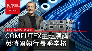 #COMPUTEX #英特爾 主題演講 LIVE#Intel 執行長 季辛格