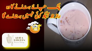 Pink Tea Recipe By Abida Kitchen | Kashmiri Chai Recipe | کشمیری جائے بنا نے کا طریقہ