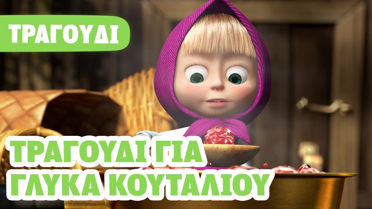 Η Μάσα και ο Αρκούδος 🎶🍓 Τραγούδι για γλυκά κουταλιού 📺 Τραγούδι για παιδιά 🎬 Masha and the Bear