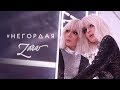 Зара - Негордая / Zara - Negordaya (Official Video) 16+