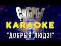 Karaoke &quot;Добрыя людзі&quot; - Сябры, Ярмоленко (караоке)