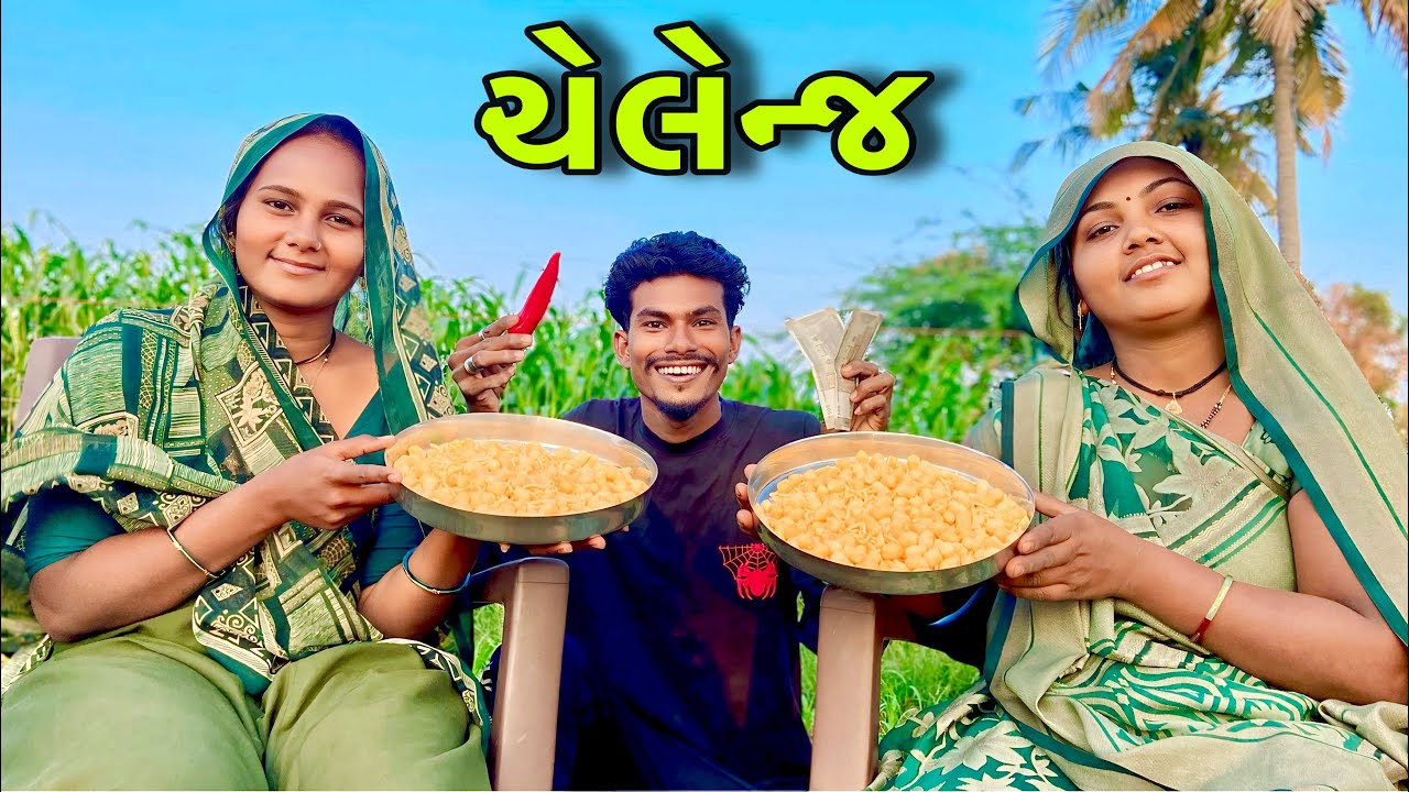 ચેલેન્જ વીડિયો 😋 Challenge video