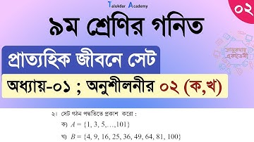 Class 9 math solution 2024 | math chapter 1 Part 2 | ৯ম শ্রেনি গনিত ১ম অধ্যায় | প্রাত্যহিক জীবনে সেট
