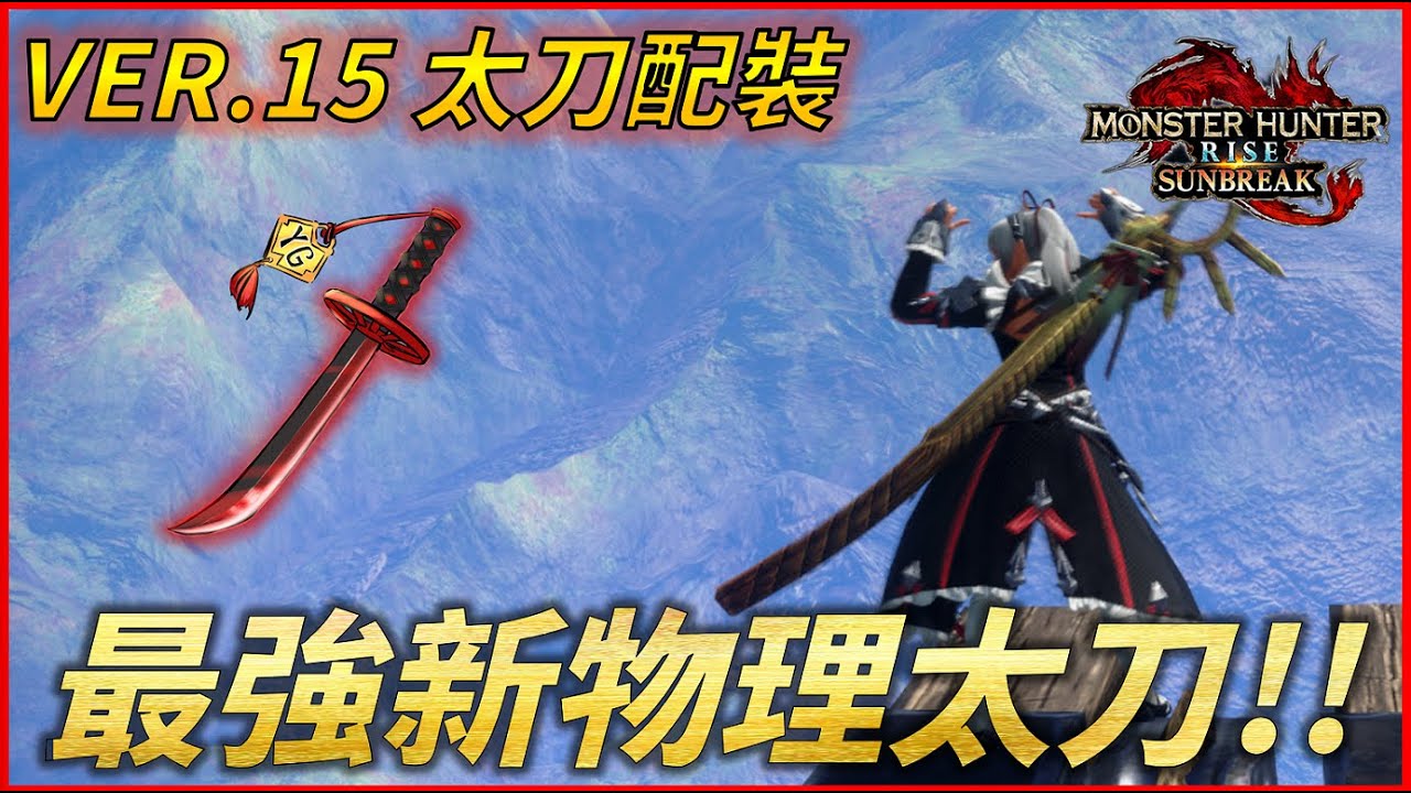 【MHR:SB】VER15.最強物理太刀配裝 ! 兜割再次重回Rise神壇 ! 水月傷害更上一層樓 ! 圓月終極強化!!
