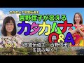 カタカムナ言霊伝道士　吉野信子が答えるカタカムナQ＆A！