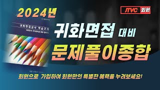 (제2본 종합편) 귀화면접심사 대비 JTVC 학습교재 강의 단원별 기출, 출제예상문제입니다 / 귀화면접시험 / 사회통합프로그램 / 대한민국 국적취득 시험