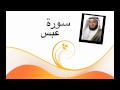 سورة عبس مشاري العفاسي جودة عالية HD 
