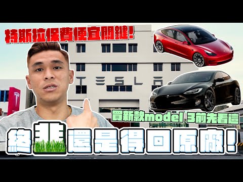 終究還是得回原廠！特斯拉保費便宜關鍵！Tesla煥新版model 3前先看這！【豹子腿方昶詠】#特斯拉 #tesla #models