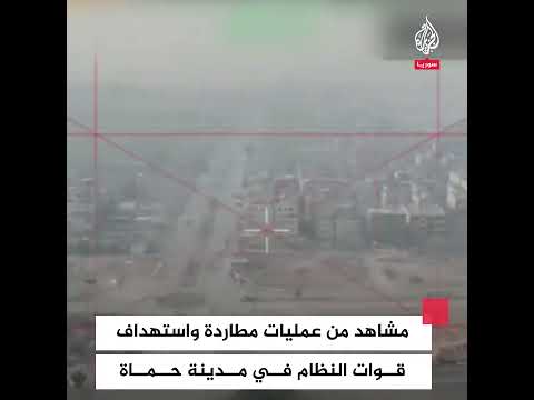 مشاهد من عمليات مطاردة واستهداف قوات النظام في مدينة حماة