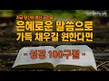 당신의 공간을 성경 말씀으로 채워드립니다 1시간 성경읽어주는남자 성경말씀 성경 당신의 공간을 성경 말씀으로 채워드립니다 1시간 성경읽어주는남자 성경말씀 성경