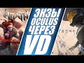 Как играть в эксклюзивы Oculus через Virtual Desktop