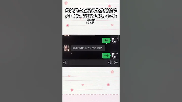 當她還在以甩男生為榮的時候，前男友結婚邀請函已經來了#微信對話#搞笑#聊天內容#shorts - 天天要聞
