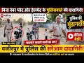 पुलिस की गुंडागर्दी! 'किसी भी SP को वीडियो डाल दो, हम नहीं डरते' वजीरपुर के पुलिसकर्मी का कारनामा!