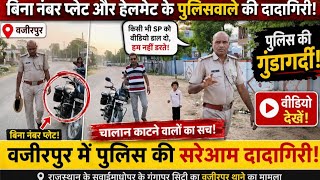 पुलिस की गुंडागर्दी! 'किसी भी SP को वीडियो डाल दो, हम नहीं डरते' वजीरपुर के पुलिसकर्मी का कारनामा!