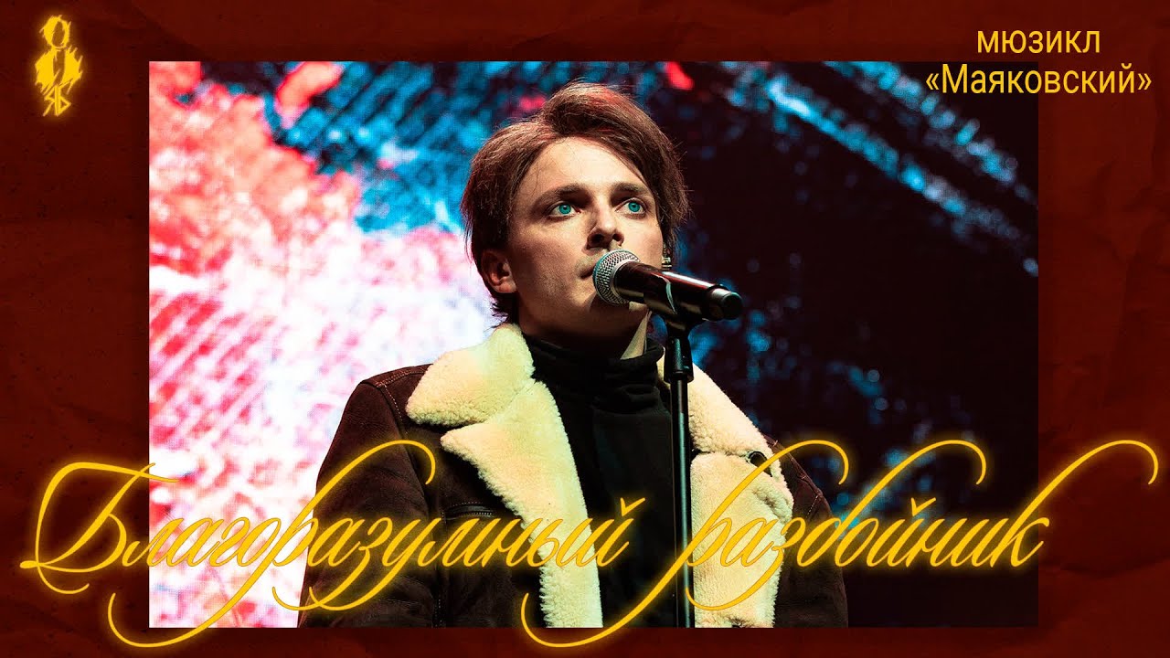 Ярослав Баярунас - Благоразумный разбойник (мюзикл «Маяковский»)
