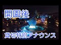 【開園後の特別アナウンス】新菱冷熱工業株式会社主催プライベート・イブニング・パーティー　開園後アナウンス　2026.5.22