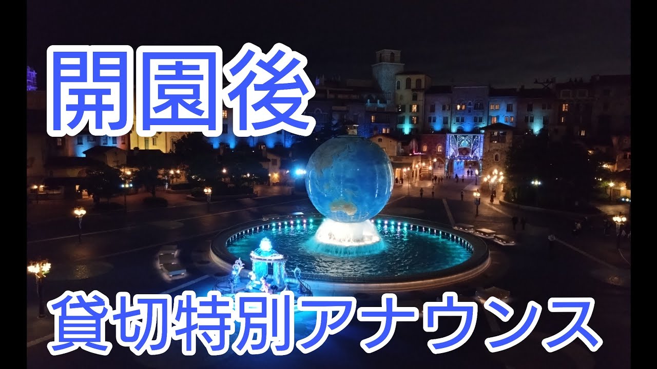 【開園後の特別アナウンス】新菱冷熱工業株式会社主催プライベート・イブニング・パーティー　開園後アナウンス　2026.5.22