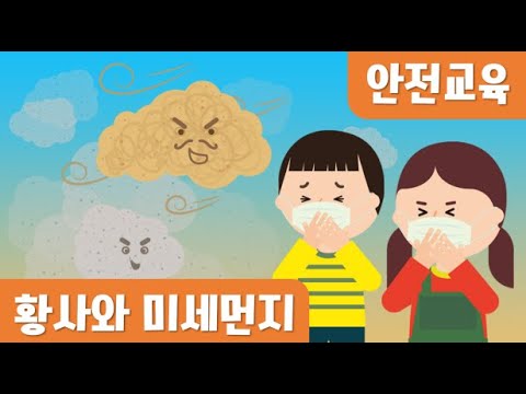 황사와 미세먼지 [안전교육]