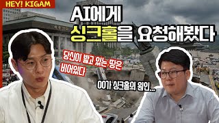 [Hey! KIGAM] 3화 땅이 갑자기 푹?! AI가 그린 싱크홀 vs 실제 싱크홀의 차이 (feat. 전조증상)