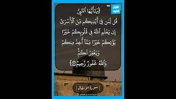 💠تلاوة من سورة الأنفال اية[] 70[] 💠  💠بصوت القارئ الشيخ محمد صديق المنشاوي 💠