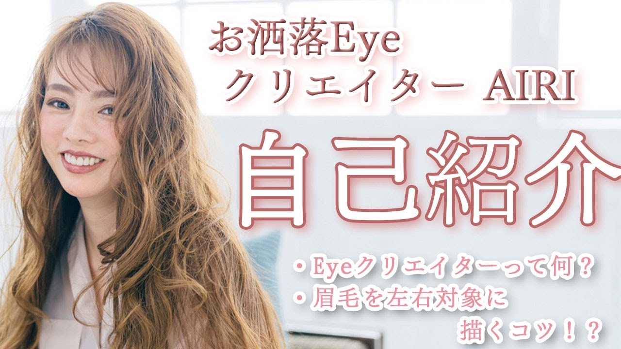 自己紹介 アイクリエイター Youtube始めました アイラッシュ マツエク まつ毛 眉毛 Stayhome おうち時間 Youtube