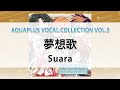 夢想歌/Suara