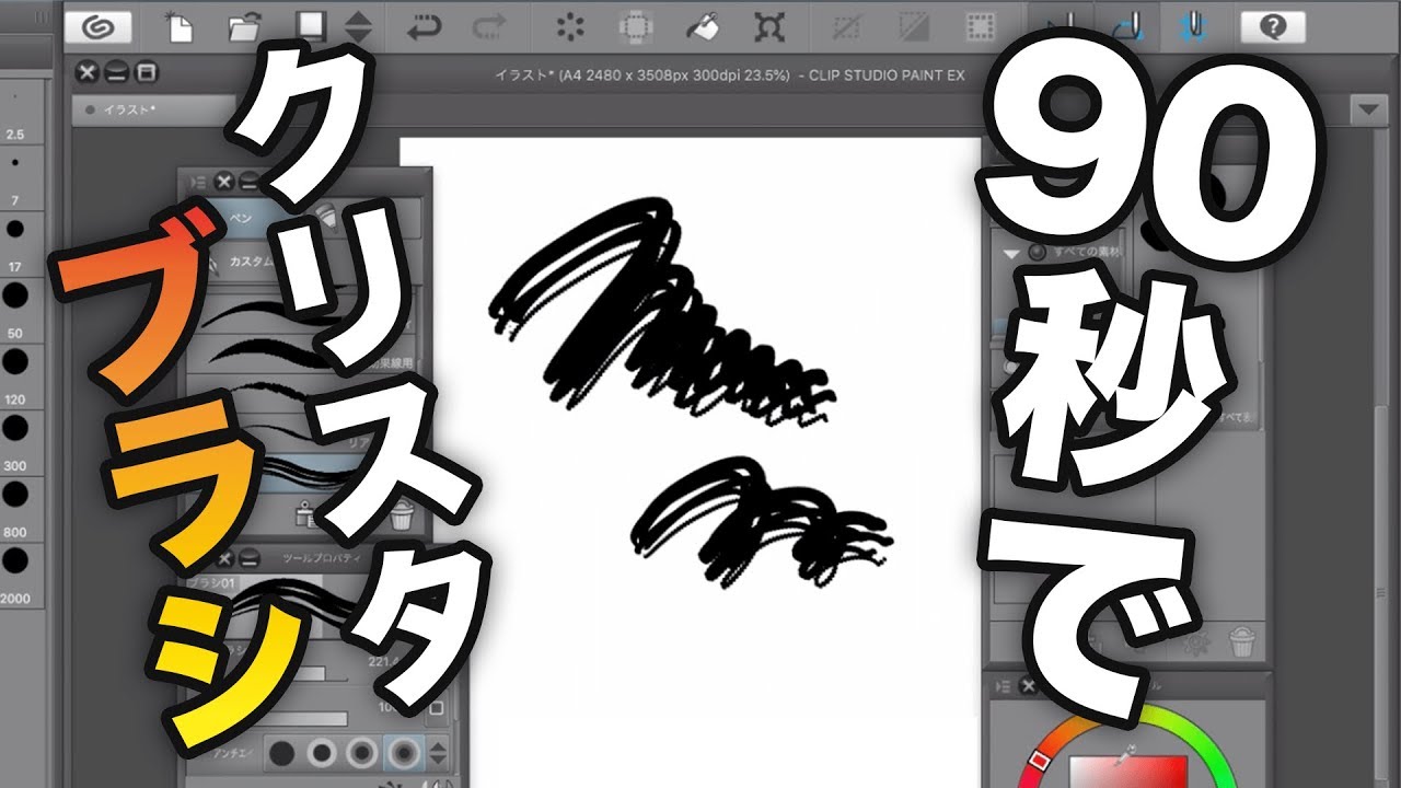 90秒で分かるclip Studio Paintのブラシの作り方 スナックコース Sharewis シェアウィズ Youtube