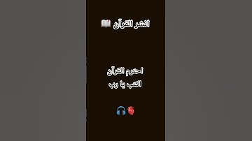 احترم القرآن الكريم 📖 #القرآن_الكريم