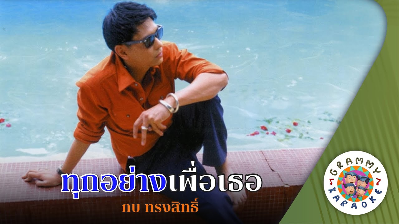 คาราโอเกะ ทุกอย่างเพื่อเธอ (Took-Yang-Puea-Ter) - กบ ทรงสิทธิ์ [Original Karaoke]