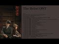 The Rebel OST |《叛逆者》电视剧影视原声带